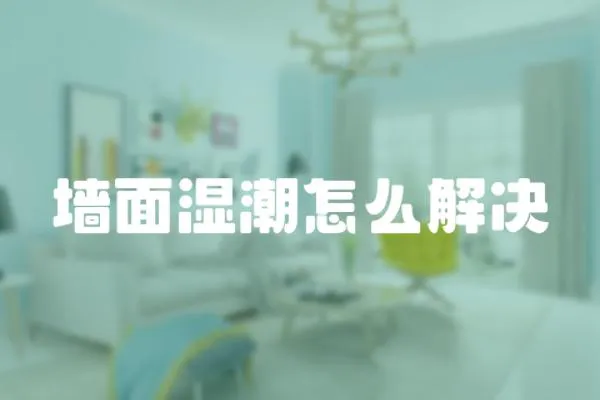 墻面濕潮怎么解決