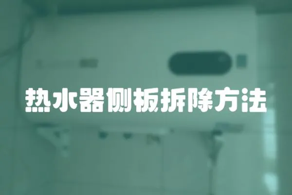 熱水器側(cè)板拆除方法