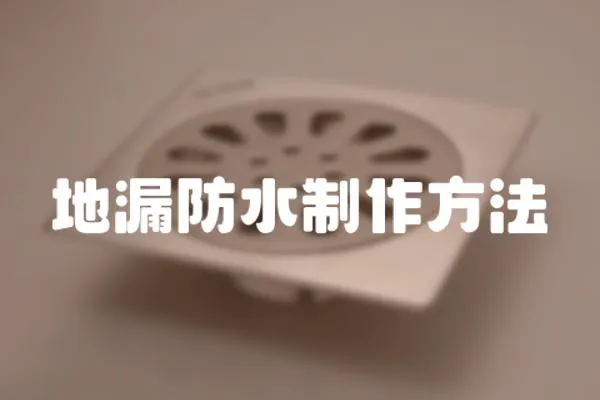 地漏防水制作方法