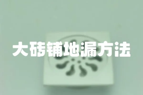 大磚鋪地漏方法