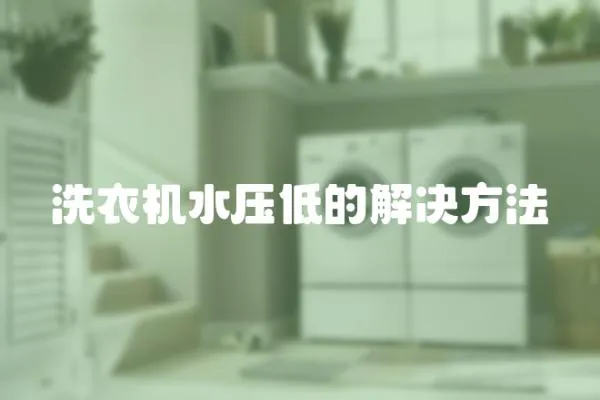 洗衣機水壓低的解決方法