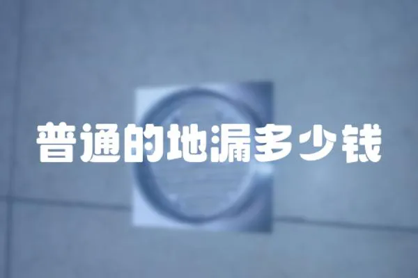 普通的地漏多少錢