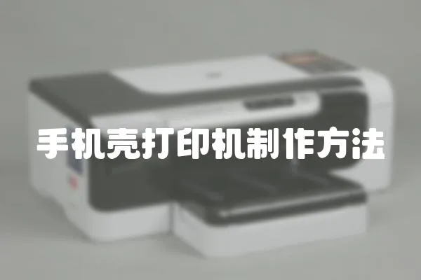 手機(jī)殼打印機(jī)制作方法