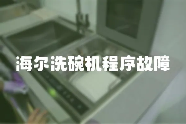 海爾洗碗機(jī)程序故障