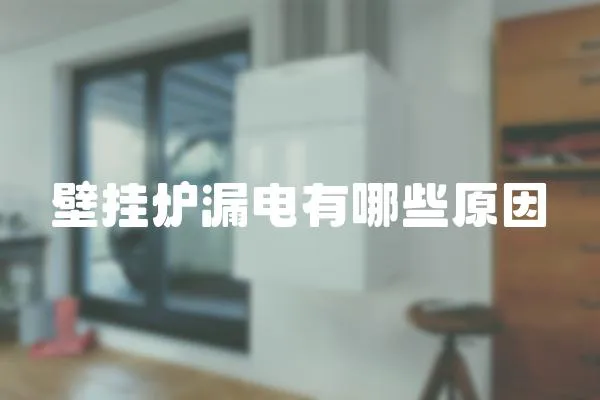 壁掛爐漏電有哪些原因
