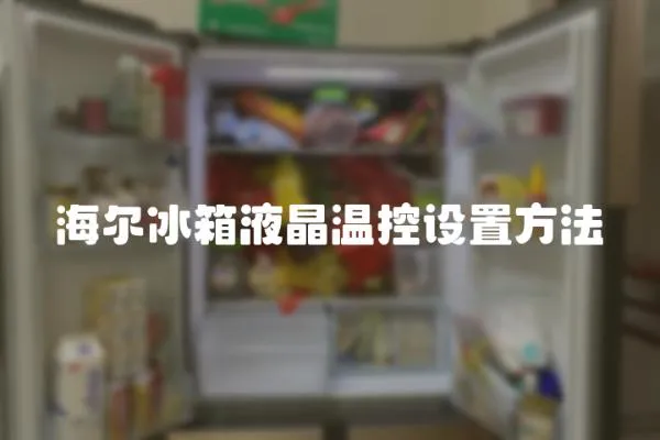 海爾冰箱液晶溫控設置方法