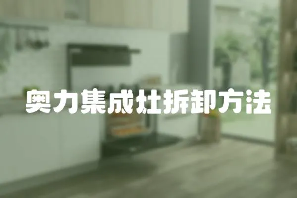 奧力集成灶拆卸方法