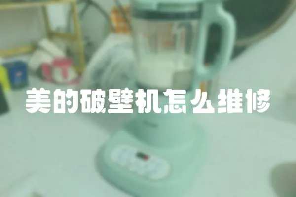 美的破壁機怎么維修