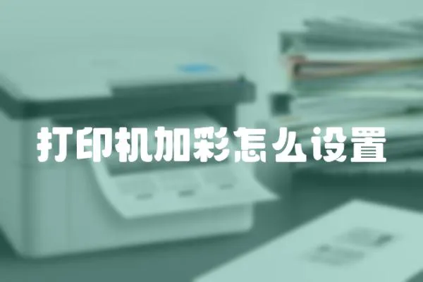 打印機加彩怎么設置