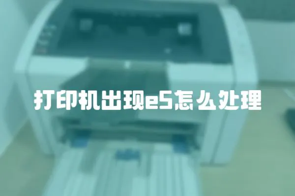 打印機(jī)出現(xiàn)e5怎么處理