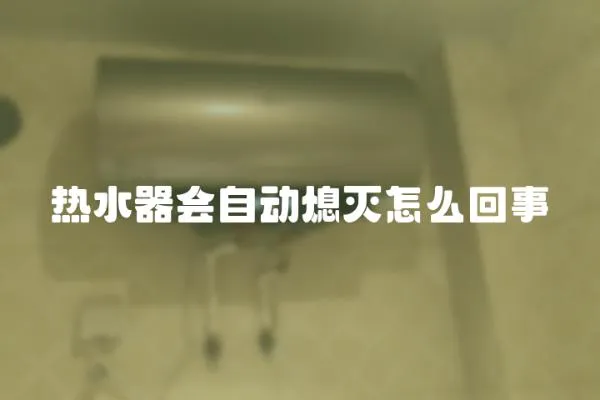 熱水器會自動熄滅怎么回事