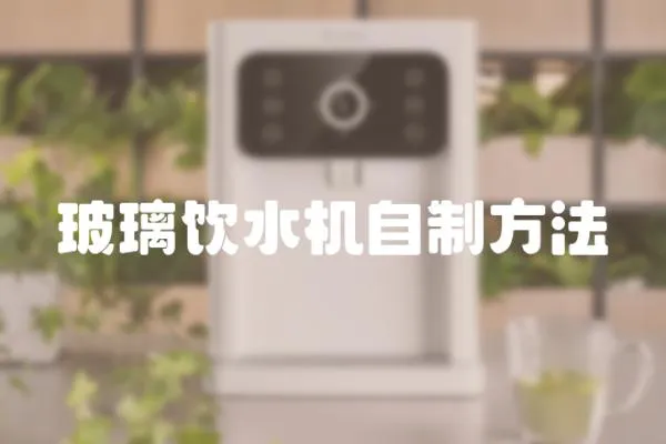玻璃飲水機自制方法