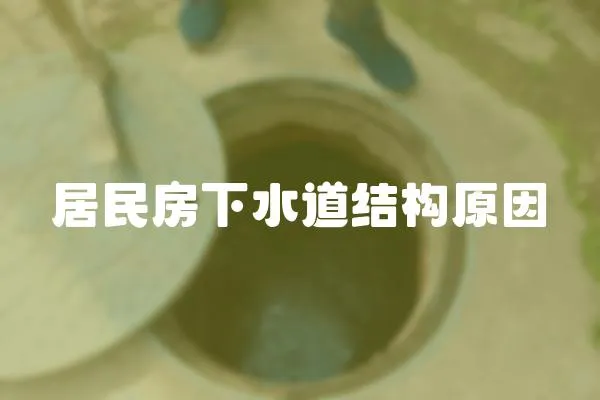 居民房下水道結(jié)構(gòu)原因
