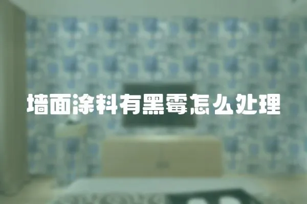 墻面涂料有黑霉怎么處理