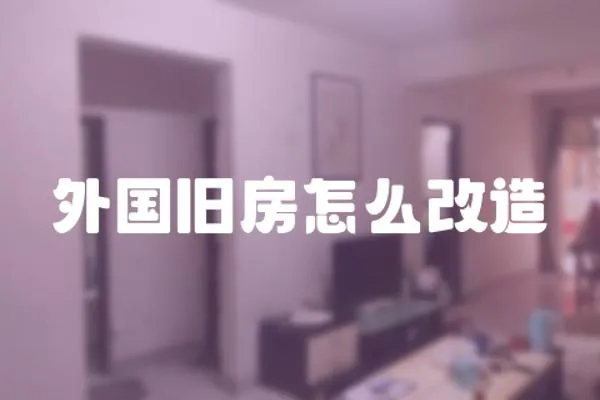 外國舊房怎么改造