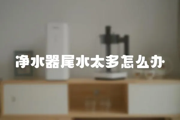 凈水器尾水太多怎么辦