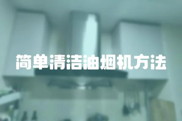 簡單清潔油煙機方法