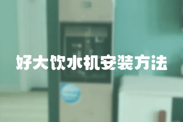 好大飲水機安裝方法