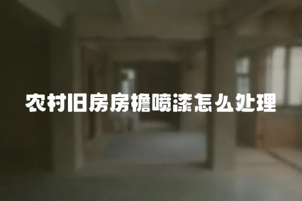 農村舊房房檐噴漆怎么處理