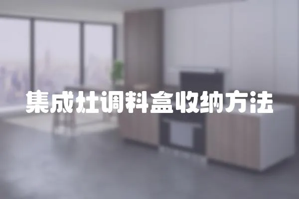 集成灶調料盒收納方法