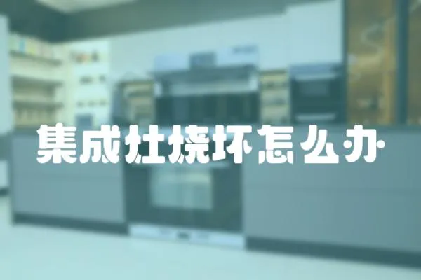 集成灶燒壞怎么辦