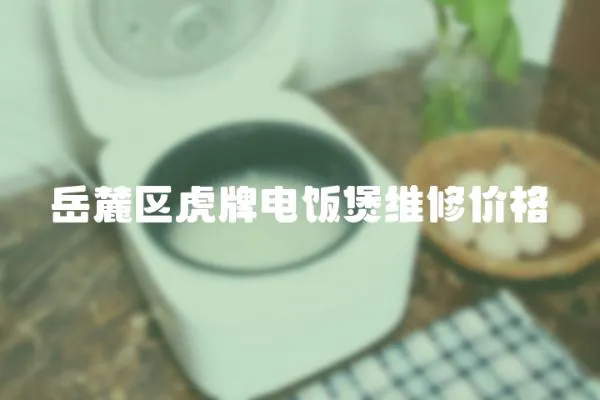 岳麓區虎牌電飯煲維修價格