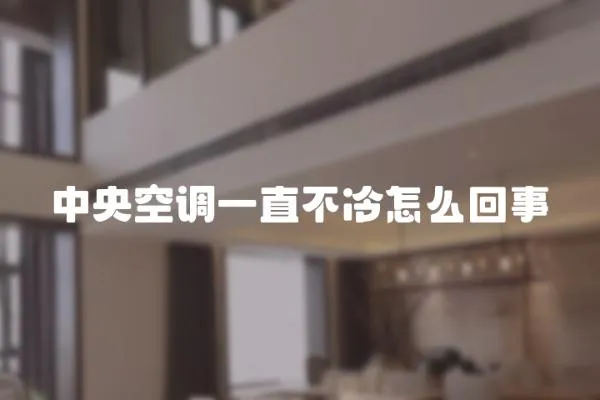 中央空調(diào)一直不冷怎么回事