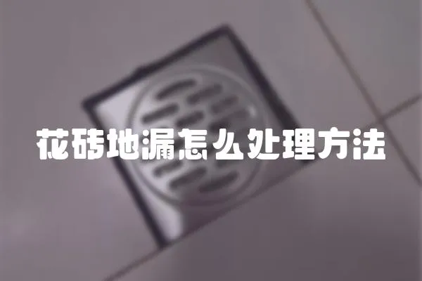 花磚地漏怎么處理方法