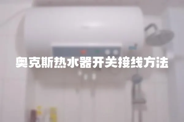 奧克斯熱水器開關接線方法