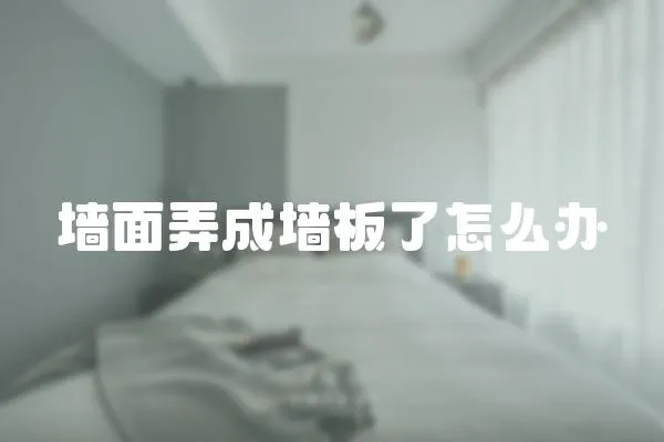 墻面弄成墻板了怎么辦