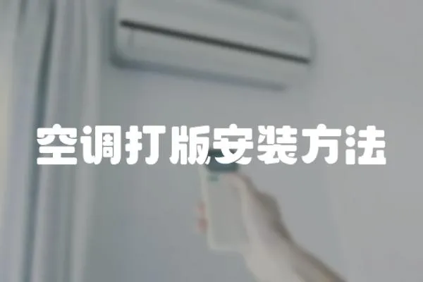 空調打版安裝方法