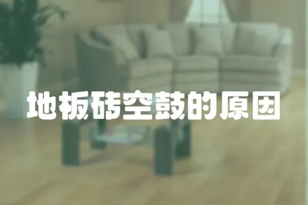 地板磚空鼓的原因