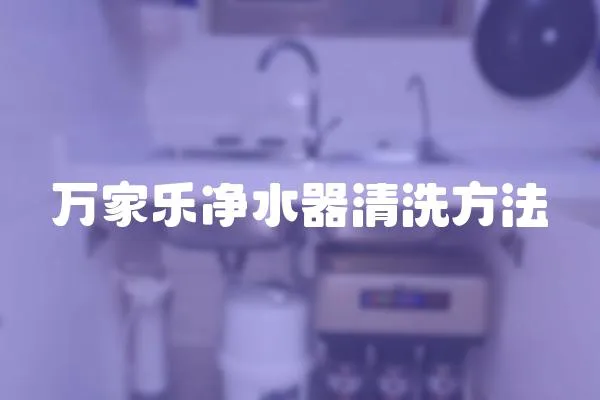 萬家樂凈水器清洗方法