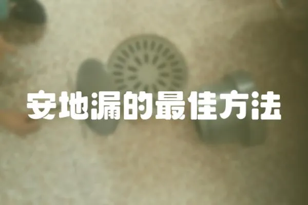 安地漏的最佳方法