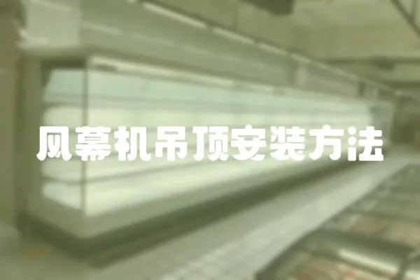 風幕機吊頂安裝方法