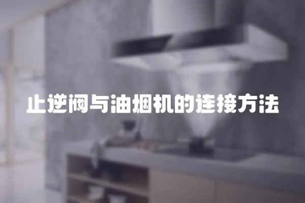 止逆閥與油煙機的連接方法