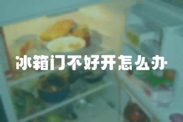 冰箱門不好開怎么辦