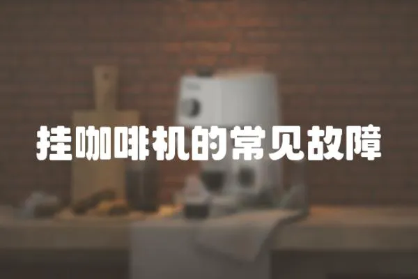 掛咖啡機的常見故障