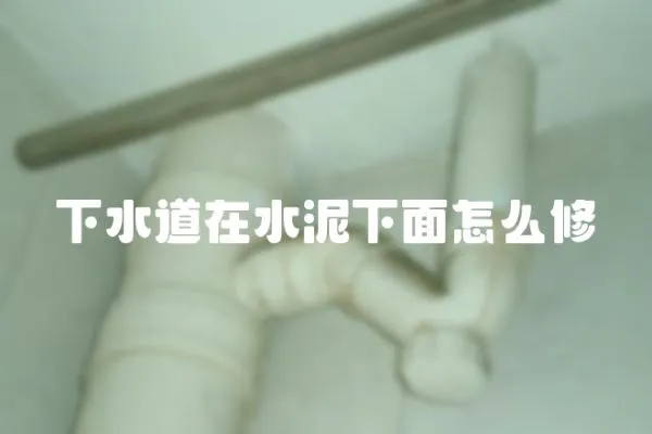 下水道在水泥下面怎么修