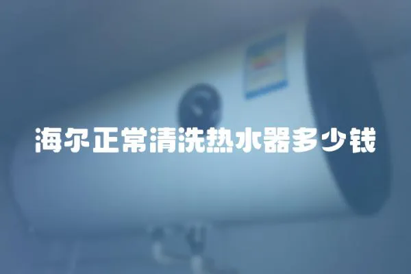 海爾正常清洗熱水器多少錢