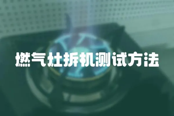 燃氣灶拆機測試方法