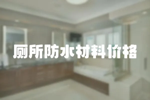 廁所防水材料價格