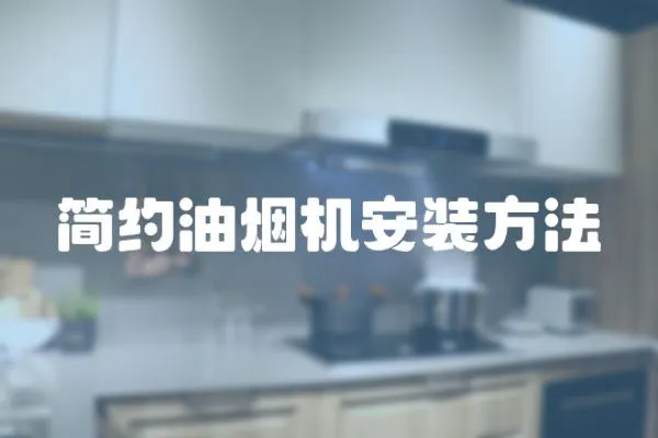 簡(jiǎn)約油煙機(jī)安裝方法