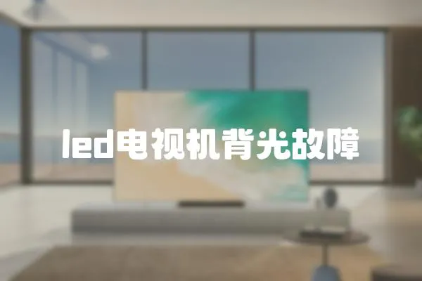 led電視機背光故障