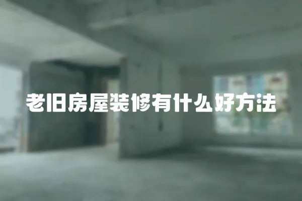 老舊房屋裝修有什么好方法