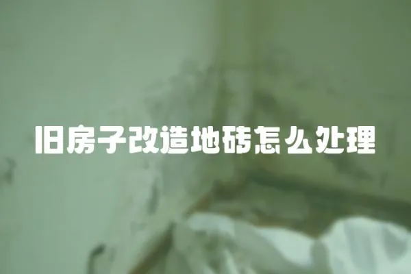 舊房子改造地磚怎么處理