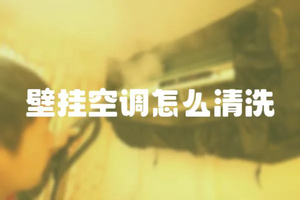 壁掛空調(diào)怎么清洗