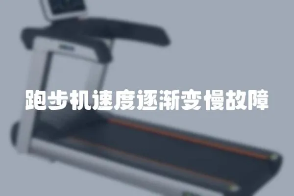 跑步機速度逐漸變慢故障