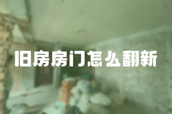 舊房房門怎么翻新