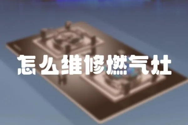 怎么維修燃?xì)庠?></a></div>
                    <div   id=